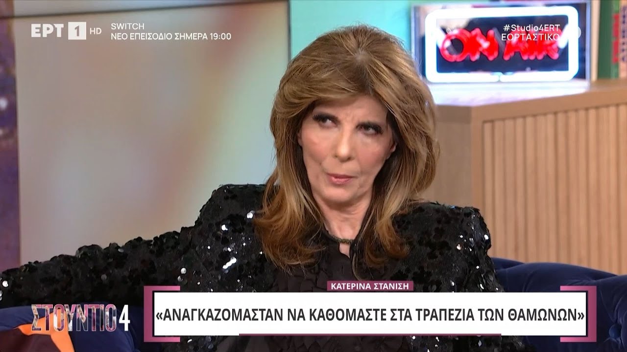 Κατερίνα Στανίση: «Αναγκαζόμασταν να καθόμαστε στα τραπέζια των θαμώνων»