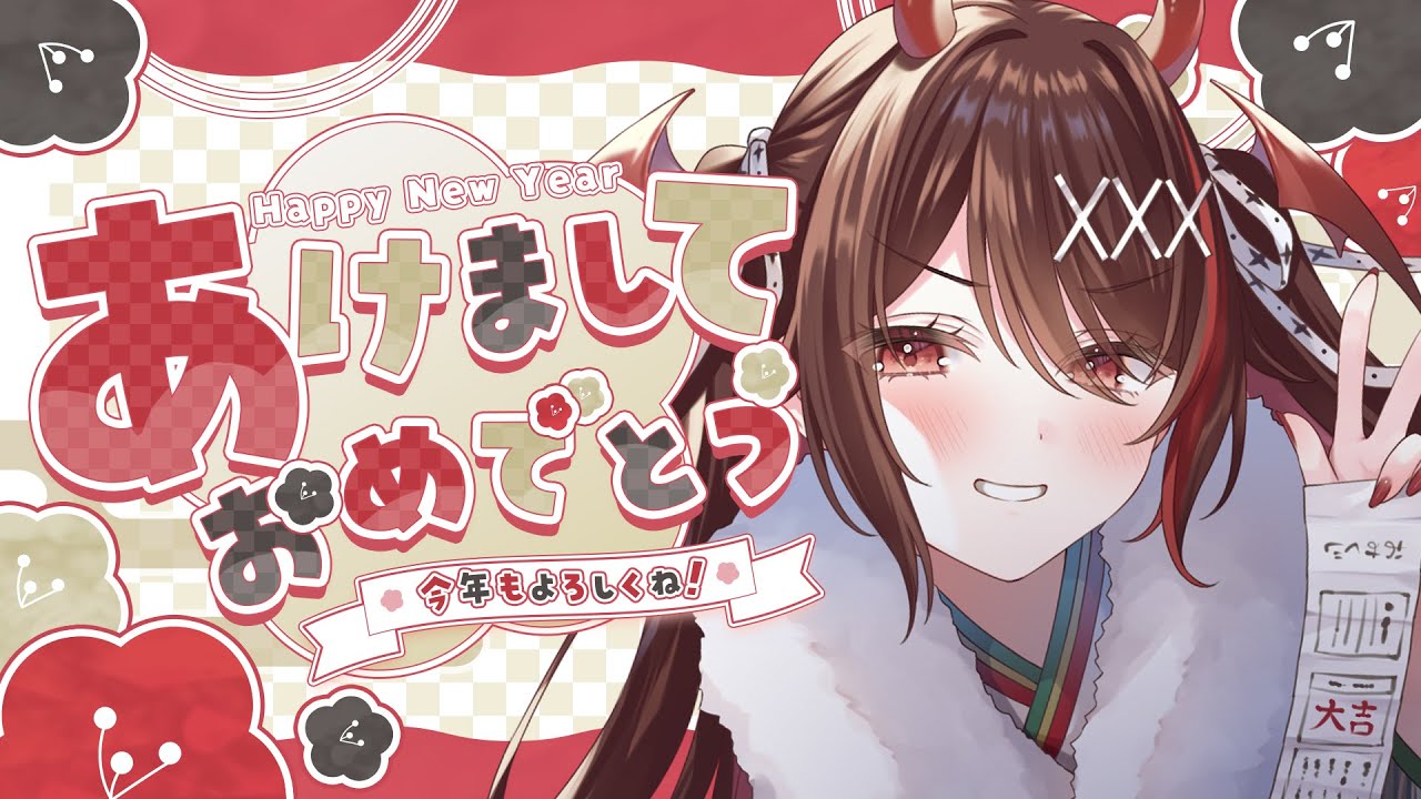 【新年初配信】新年一発目🎍あけまちておめでとうございまちゅ！【#逢魔きらら】