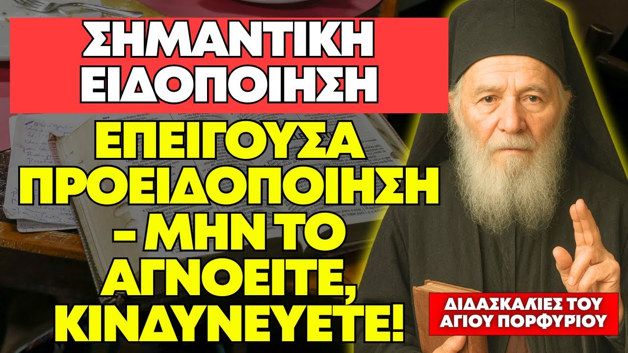 ΤΕΛΙΚΗ ΠΡΟΕΙΔΟΠΟΙΗΣΗ! ΣΗΜΆΔΙΑ ΌΤΙ Η ΠΝΕΥΜΑΤΙΚΉ ΣΑΣ ΠΡΟΣΤΑΣΊΑ ΈΧΕΙ ΑΠΟΔΥΝΑΜΩΘΕΊ - ΑΓΙΟΣ ΠΟΡΦΥΡΙΟΣ