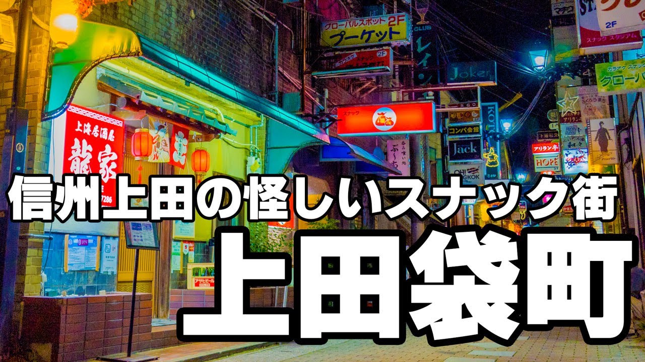 信州上田の怪しいスナック街「上田袋町」