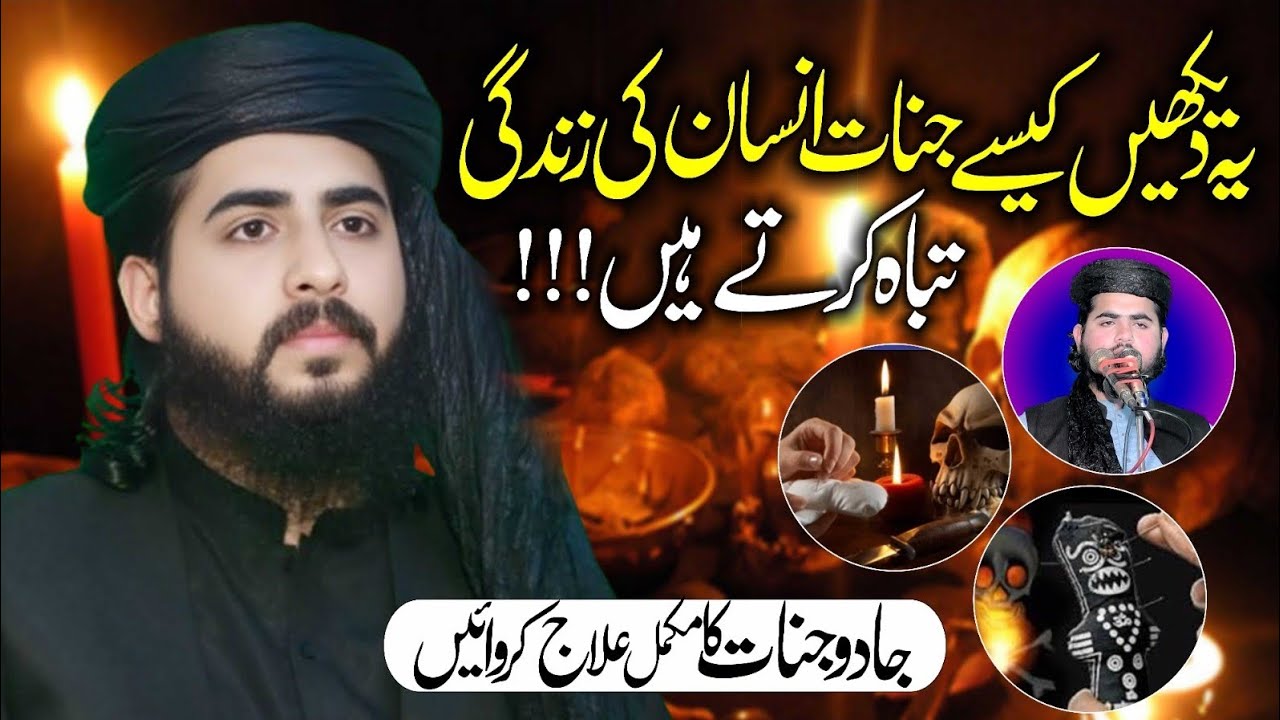 Jado Jinnat Ka ilaj || Maulana Qari inam Ur Rehman Muhammadi Sahib || Ar Okara