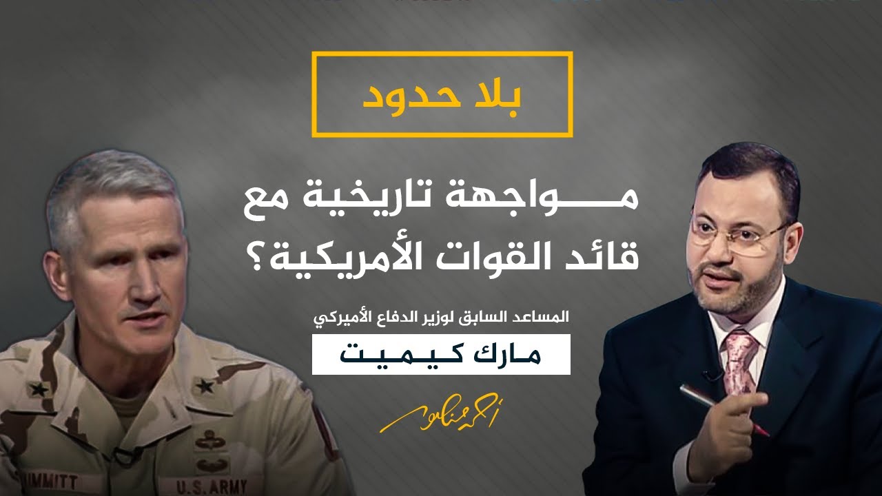 بلا حدود مع أحمد مصور.. مواجهة تاريخية مع قائد القوات الأمريكية