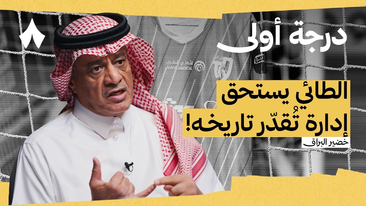 متى نشاهد لاعبي دوري يلو في المنتخب؟ | بودكاست درجة أولى