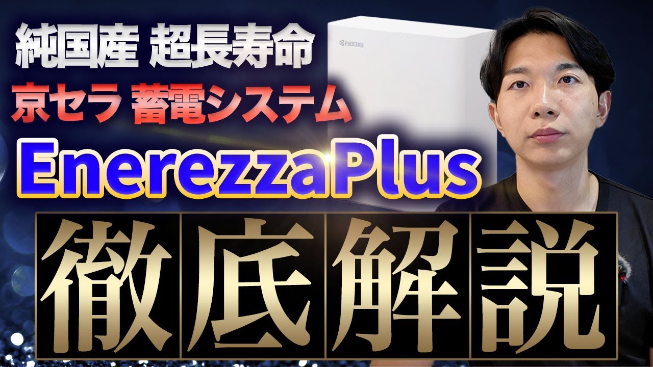【京セラの本気】蓄電池検討中なら必見！最新型はここまで進化しました。