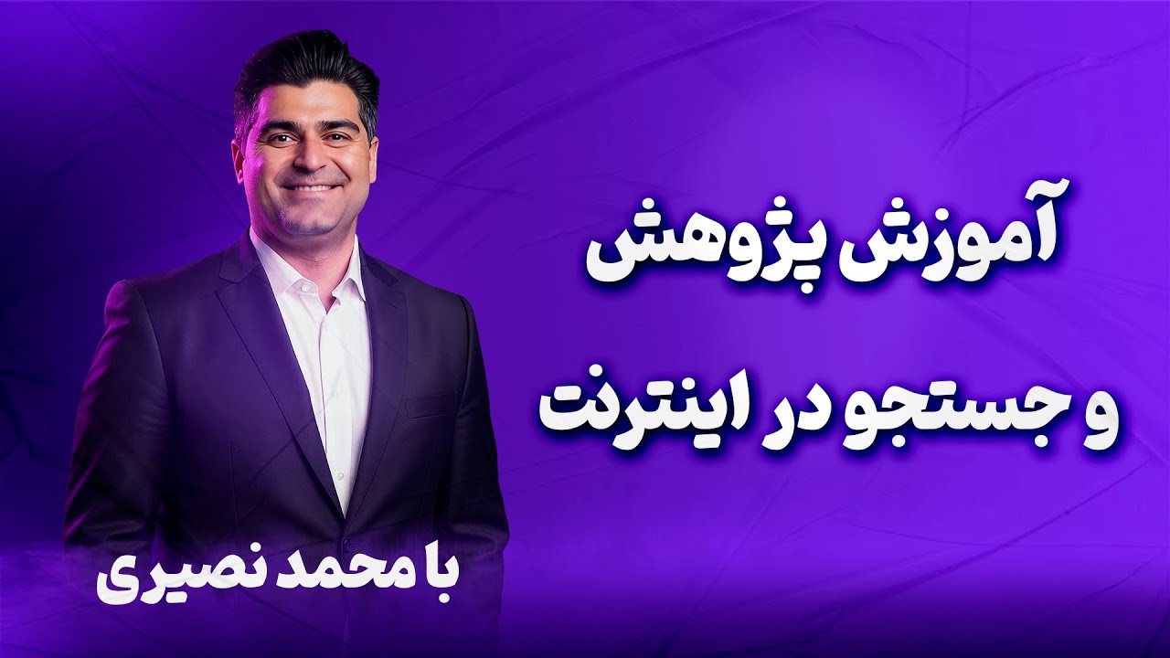 0آموزش پژوهش و جستجو در اینترنت ( رفع مشکلات فنی بدون نیاز به راهنما )معرفی دوره
