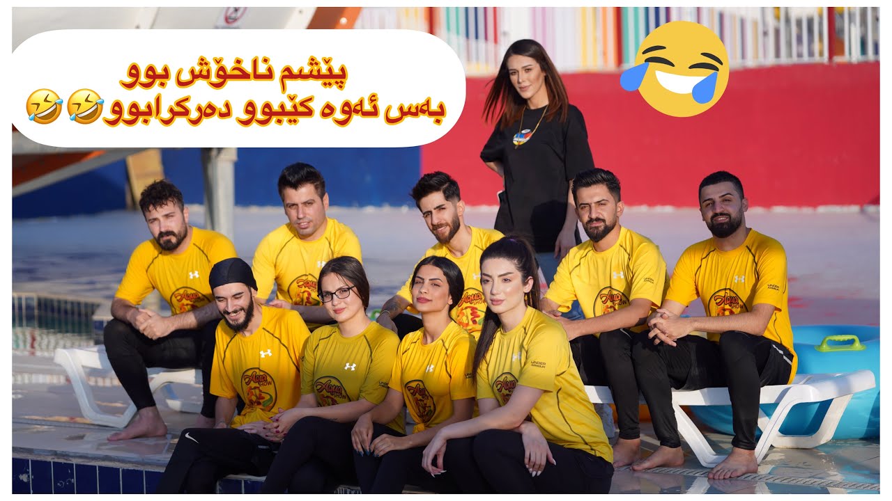 #kurdistan #slemani #aquashow ڕۆژێکی پر سەرکێشی و تایبەت و پڕ گۆرانی لەگەل جەماعەتی ئەکوا شۆ