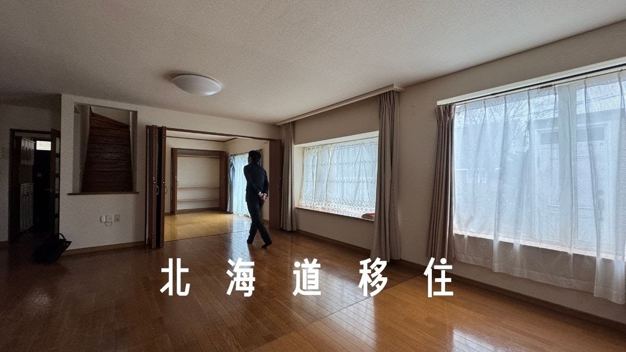 北海道買房有多簡單？ 這棟透天只要台幣250萬？屋況如何？