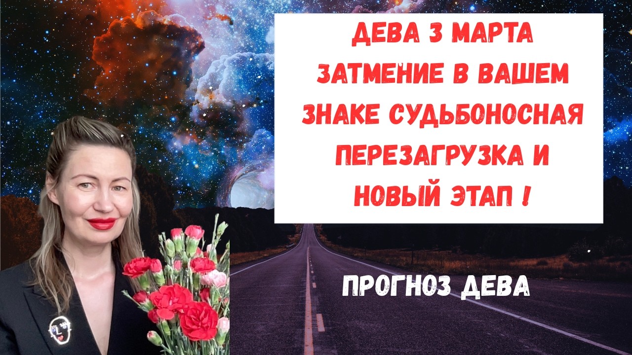 🔥ДЕВА 3 МАРТА ЗАТМЕНИЕ В ВАШЕМ ЗНАКЕ Судьбоносная перезагрузка и новый этап#Дева#Гороскоп#ДеваМарт