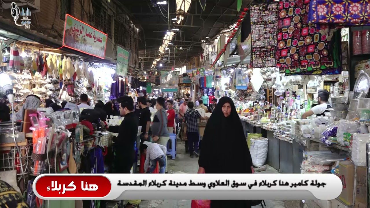 جولة كاميرا #هنا_كربلاء في سوق العلاوي