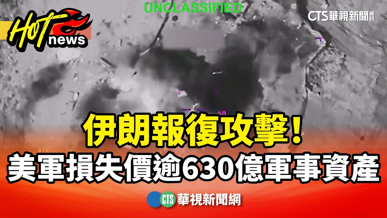 伊朗報復攻擊！　美軍損失價值逾630億軍事資產｜華視新聞 20260305 @ctstw