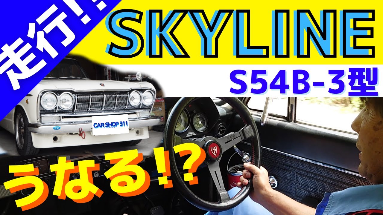 【走行】スカイライン 2000GT S54B　ロードテスト編！うなり音⁉　PRINCE SKYLINE 2000GT 旧車の世界へ
