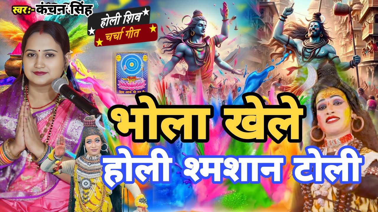 Kanchan Singh | होली खेले भोला समसान गली | Shiv charcha geet | Shiv charcha bhajan | Shiv charcha