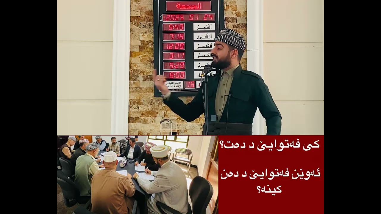 فەتوا چەوا دهێتە دان؟