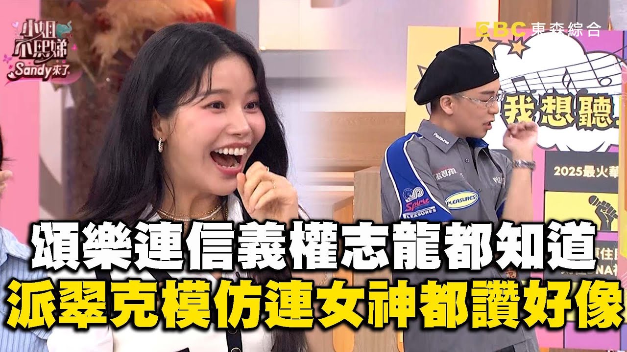 頌樂連信義權志龍都知道？派翠克模仿GD連女神都讚：好像！#小姐不熙娣【精華】