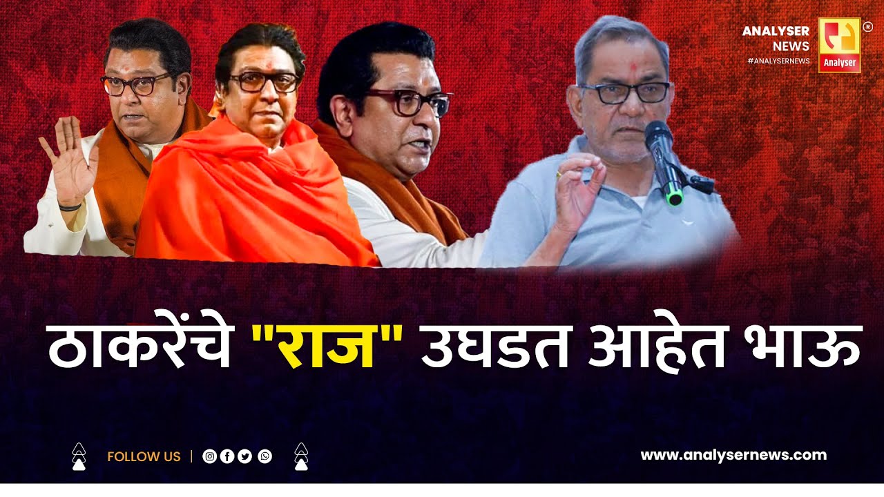 ठाकरेंचे राज उघडत आहेत भाऊ |  | Sushil Kulkarni | Bhau Torsekar| Analyser | Raj Thackeray