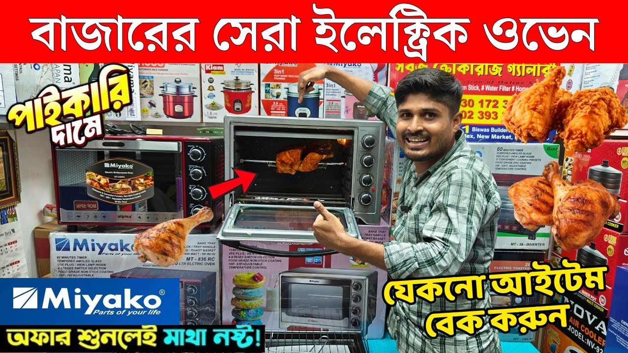 ওভেনের দাম জানুন 🔥 Electric Oven Price In BD 2025🔥 Miyako Oven Price In Bangladesh 2025