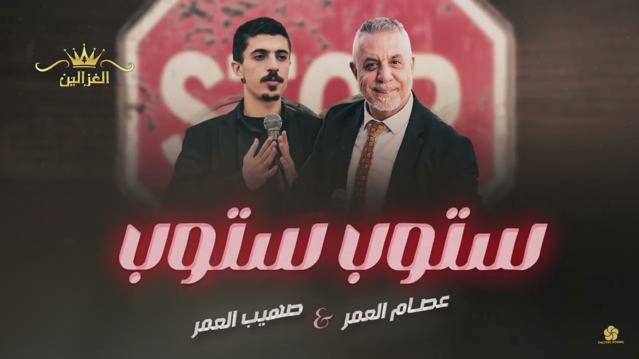عصام عمر صهيب عمر /ستوب ستوب