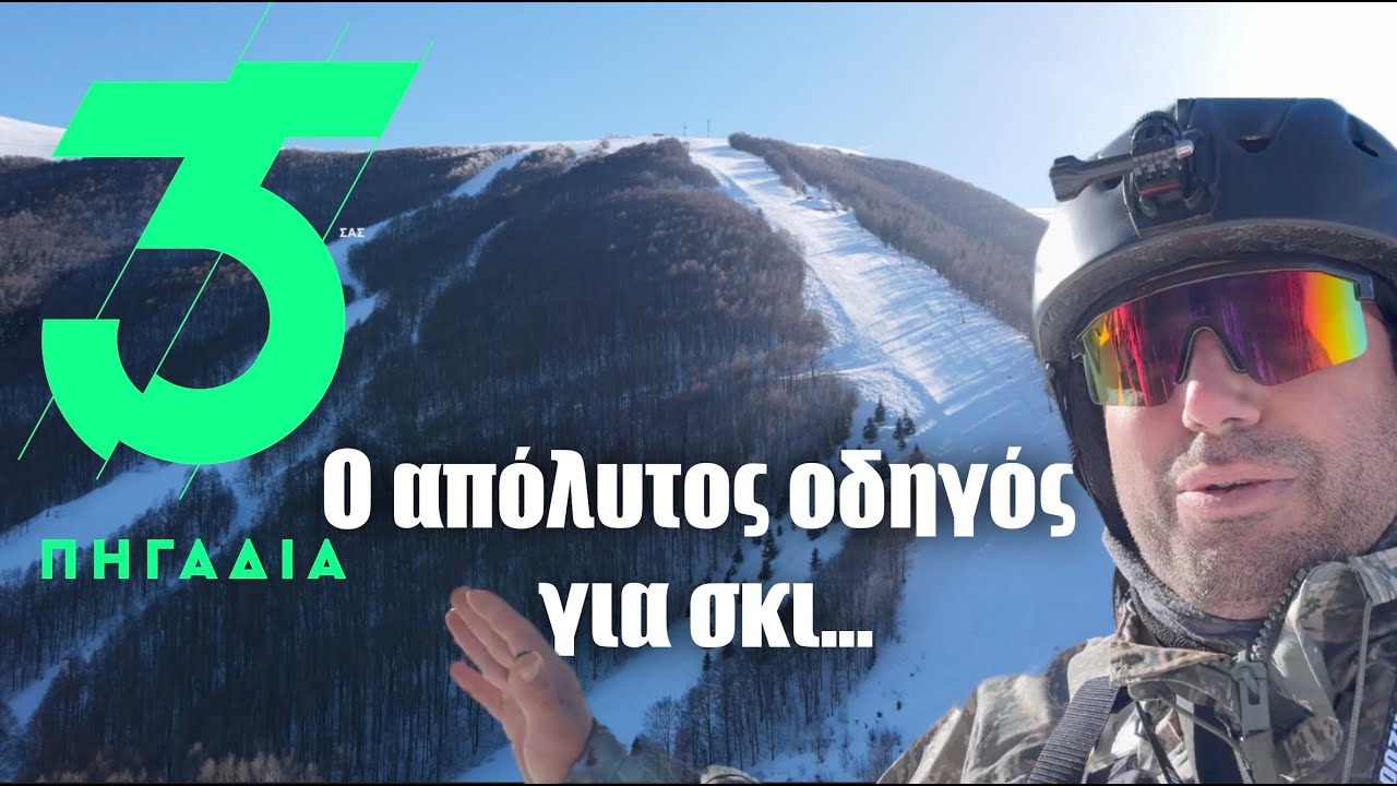 Ο απόλυτος οδηγός για σκι στα 3-5 Πηγάδια! ⛷⛷⛷⛷🏔🏔🏔🏔