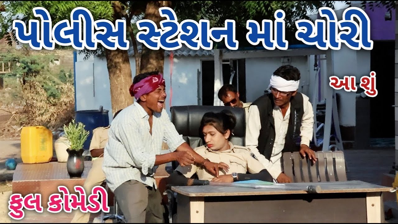પોલીસ સ્ટેશન માં ચોરી  | comedian vipul 2 | gujarati comedy