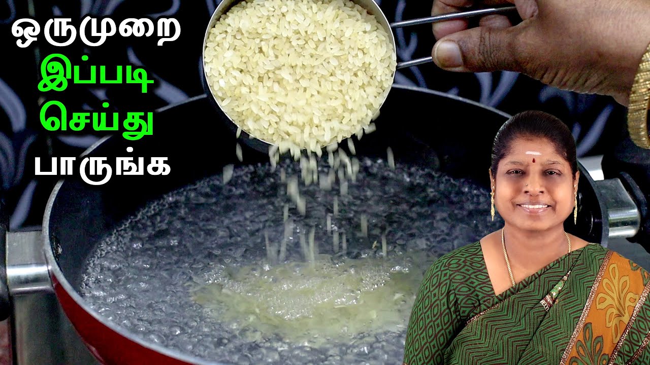கொதிக்கிற தண்ணில ரேஷன் புழுங்கல் அரிசியை கொட்டி பாருங்க நீங்களே ஆச்சரியப்படுவீங்க | சூப்பரான ரெசிபி