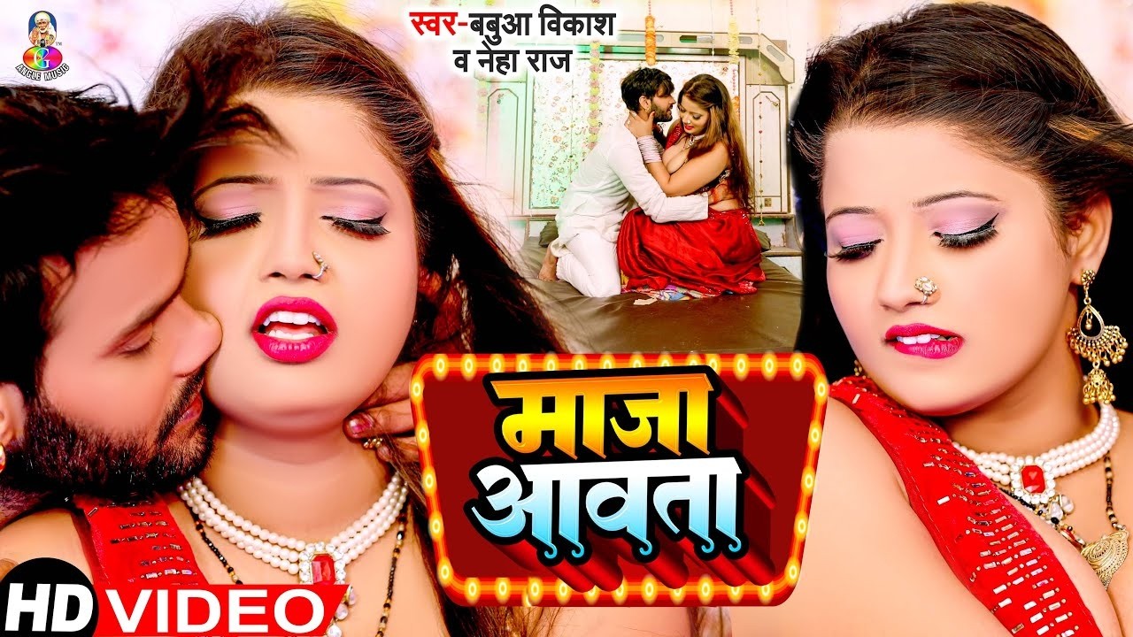 #Video | #नेहा_राज | माजा आवता | #Babua Vikash, #Neha Raj | #Sona Pandey | Bhojpuri Hot Video