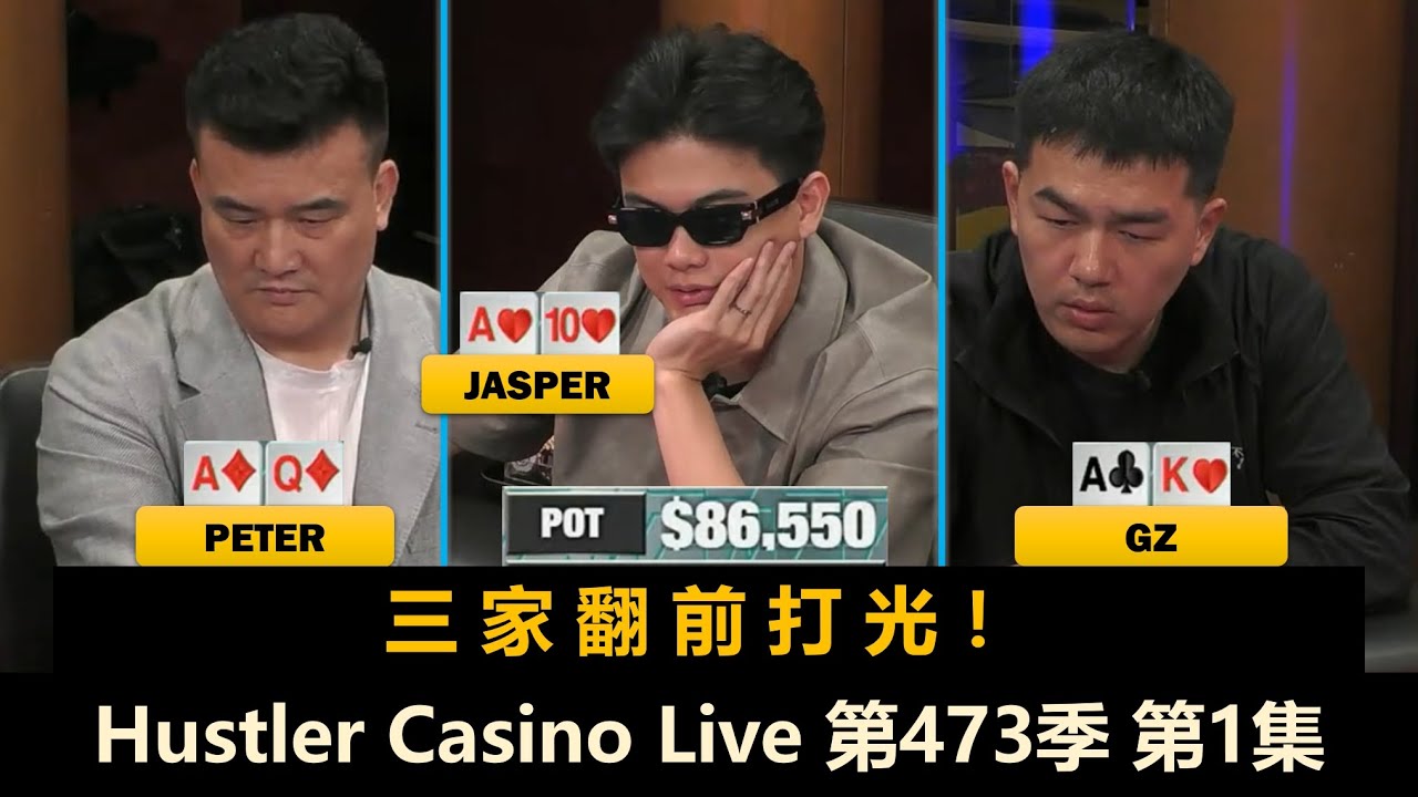 Peter, Britney, Linglin回来了！Jasper, Mike X, Dr.H！Hustler Casino Live 第473季第1集 德州扑克现金桌