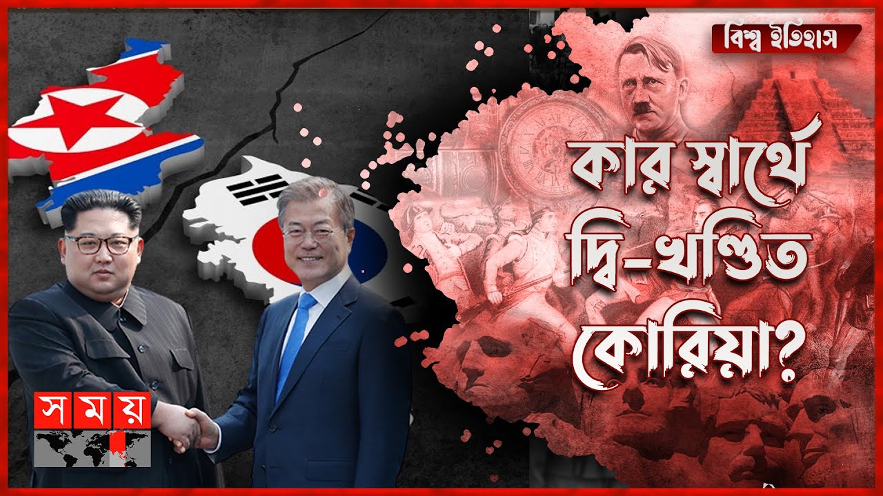 যেভাবে ভাগ হয় উত্তর ও দক্ষিণ কোরিয়া | বিশ্ব ইতিহাস | North and South Korea News |  Somoy TV