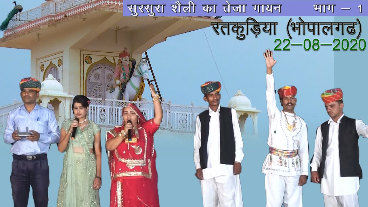 Teja Gayan Part 1 @ Ratkudiya Singer - Manjeet Khalya, Sajna Saran, Aarti Meghwal Vicky, Mahipal, CR