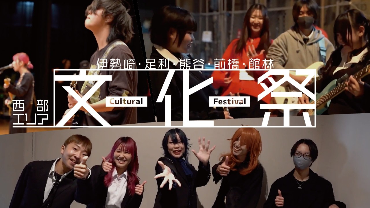 【西部エリア】成美学園合同文化祭を開催しました！《伊勢崎校・足利校・熊谷校・前橋校・館林校》