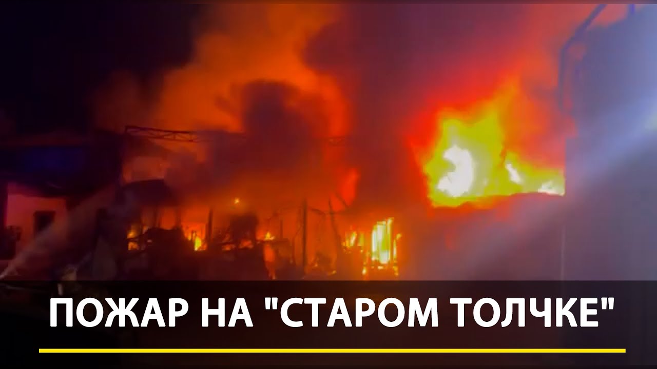 Пожар на «Старом толчке» в Бишкеке: Что осталось на месте пожара?