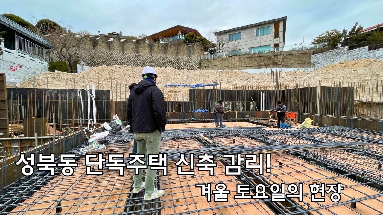건축사 아내의 브이로그(성북동 단독주택 신축 감리)