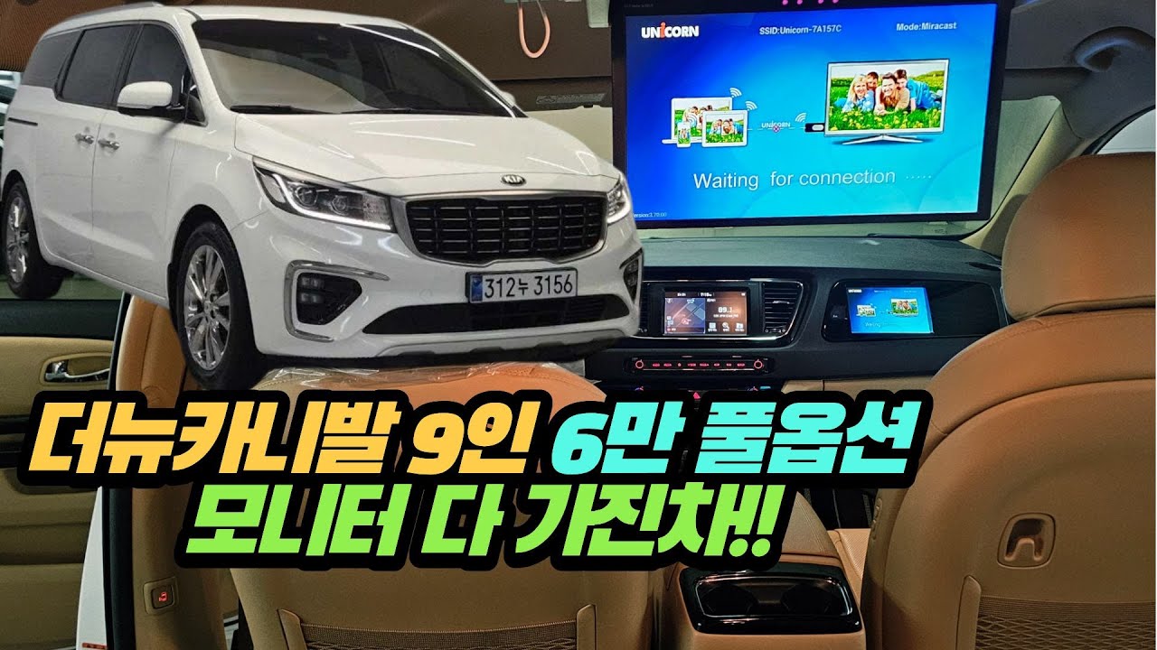 [판매완료!!감사합니다~]더뉴카니발 디젤 9인승 6만 완무 풀옵션 모니터 새차같이 깨끗한 차~!!