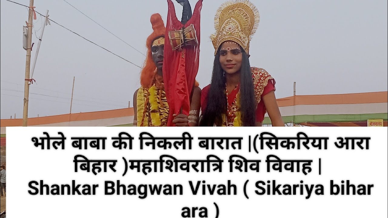 भोले बाबा की निकली बारात | महाशिवरात्रि शिव विवाह | Shankar Bhagwan Vivah |