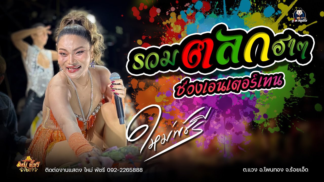 รวมตลกฮาๆ คอนเสิร์ตร่วมสมัย ใหม่ พัชรี : ต.แวง อ.โพนทอง จ.ร้อยเอ็ด
