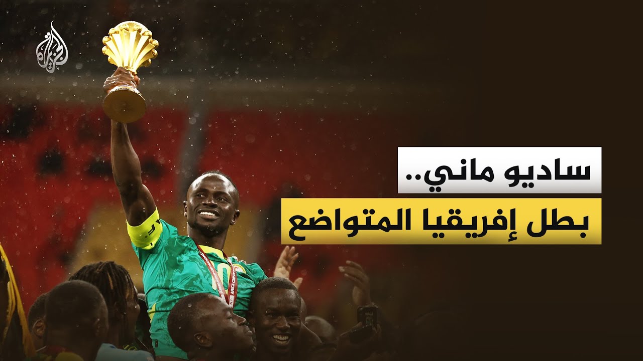 ساديو ماني.. بطل إفريقيا المتواضع