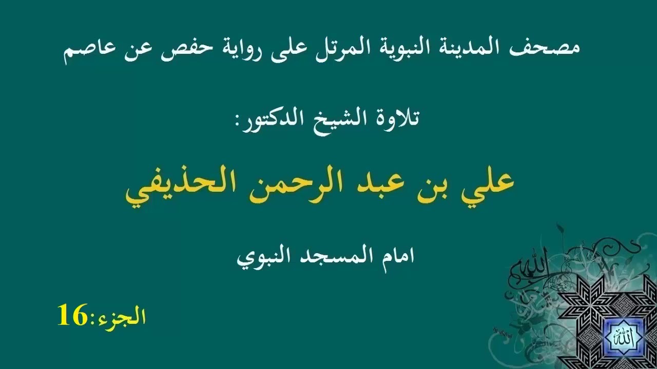 الشيخ عبد الرحمن الحذيفي الجزء 16