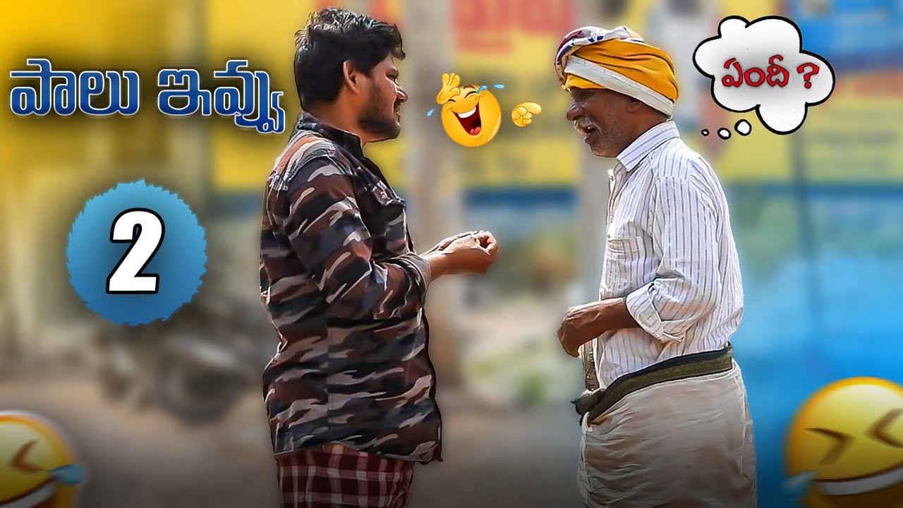 పాలు ఇవ్వు PART 2 Telugu Prank Video