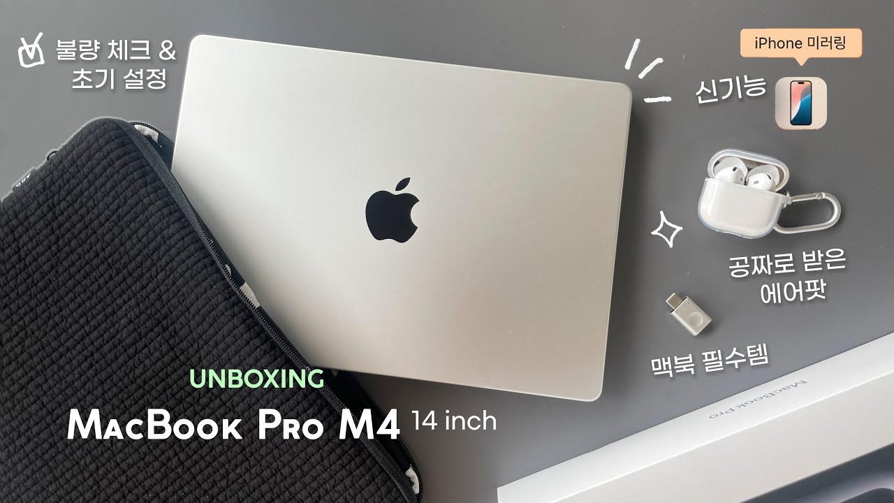 💻 M4 맥북 프로 14인치 언박싱- 10년 만에 노트북 바꾼 후기 |  초기설정 & 필수 악세사리 추천 | 교육 할인
