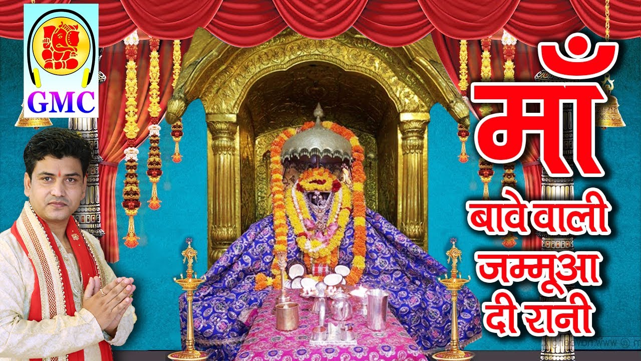 Maa Bawey Wali Jammu Aa Di Rani || Bunty Shah || GMC Music || Bawe Wali Mata Bhajan || Dogri Bhajan