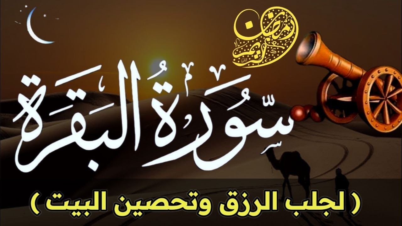 سورة البقرة كاملة سبحان من خلق هذا الصوت تلاوة فاقت الوصف لزيادة الرزق ولحفظ وتحصين المنزل