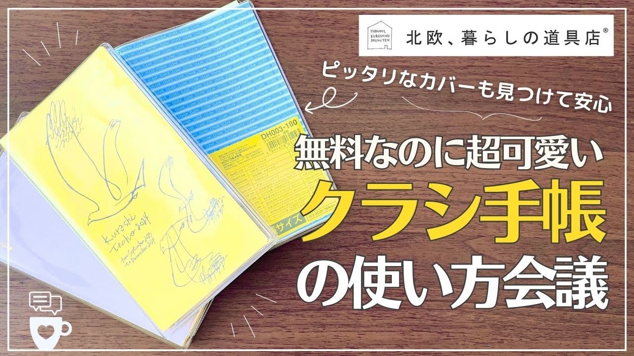 【2024年手帳】まだ間に合う！無料でもらえる「クラシ手帳」の手帳会議｜ピッタリのカバー発見｜心が整い豊かになる癒しの手帳｜北欧、暮らしの道具店｜notebookdiary