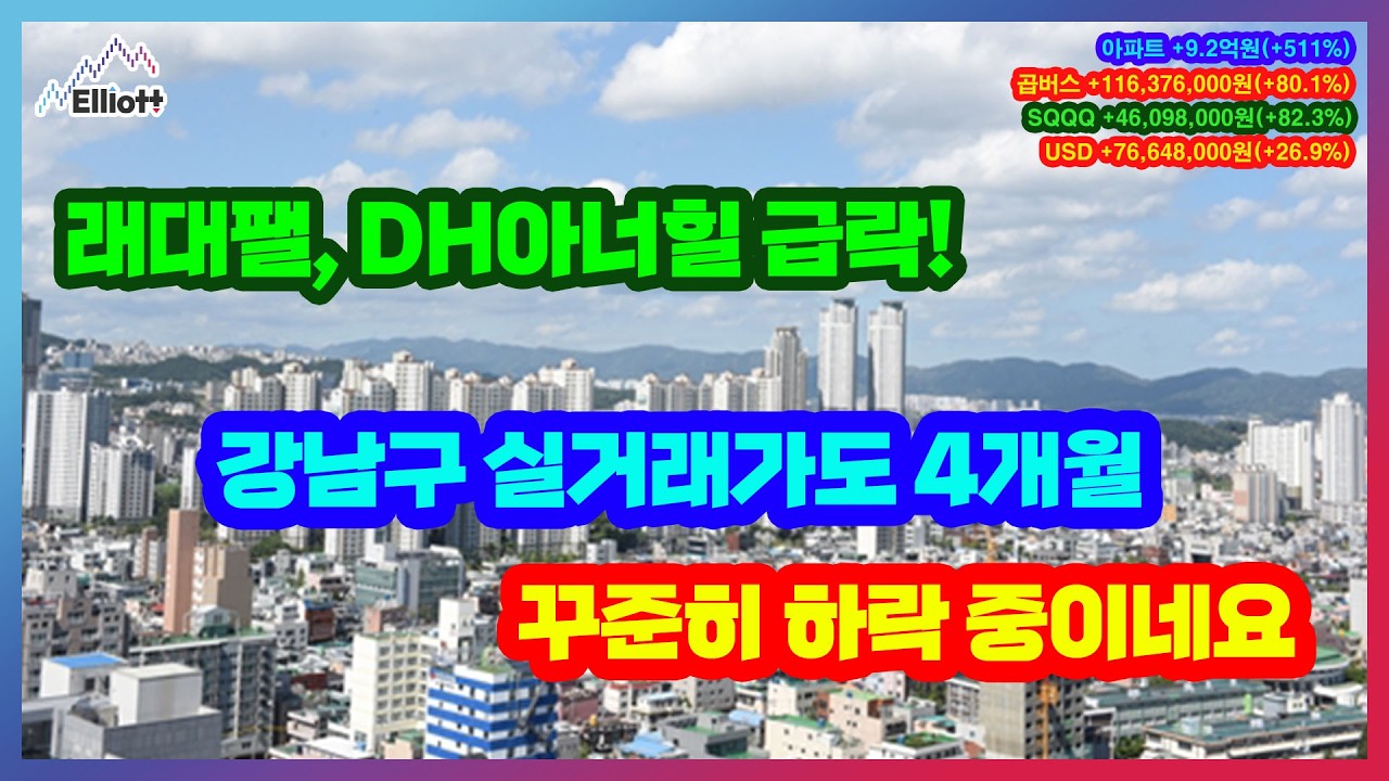 래대팰, DH아너힐 급락! 강남구 실거래가도 4개월 꾸준히 하락 중이네요