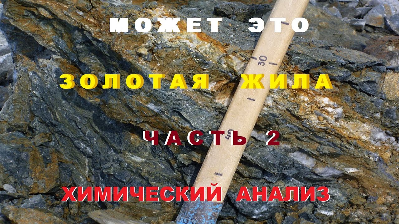 Может это Золотая жила? Часть 2. Хим.Анализ.