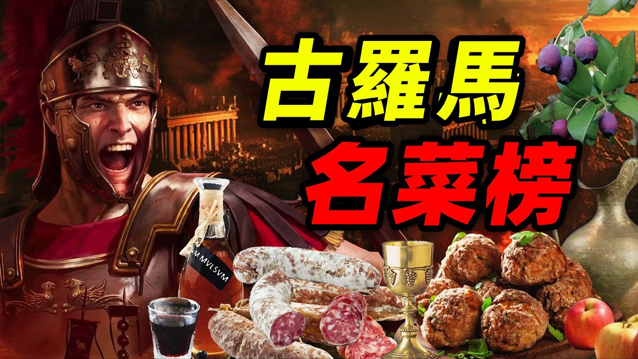 古羅馬名菜榜：從凱撒的餐桌 到 尼祿的酒桌｜食事史館