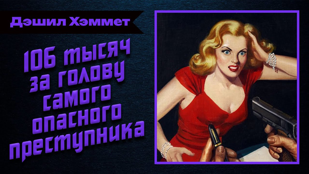 🎧 Аудиокнига. Детектив. Нуар | «106 тысяч за голову» — Дэшил Хэммет | Студия Степного
