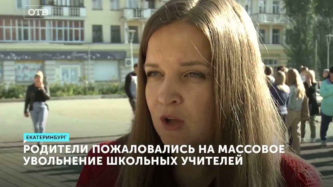 Массовое увольнение учителей в школе Екатеринбурга