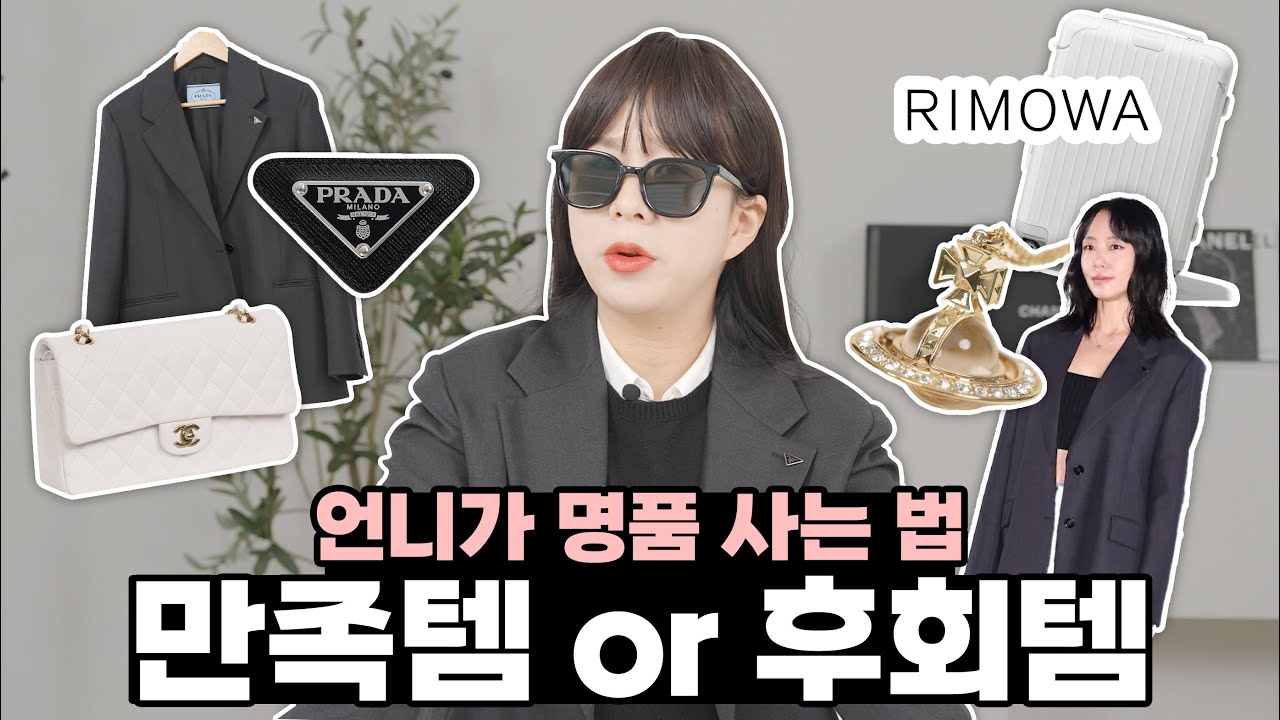사놓고 진짜 잘쓰는 명품 VS 울면서 후회하는 명품... (샤넬 클래식 스몰 사이즈 비교, 리모와 캐리어 단점)