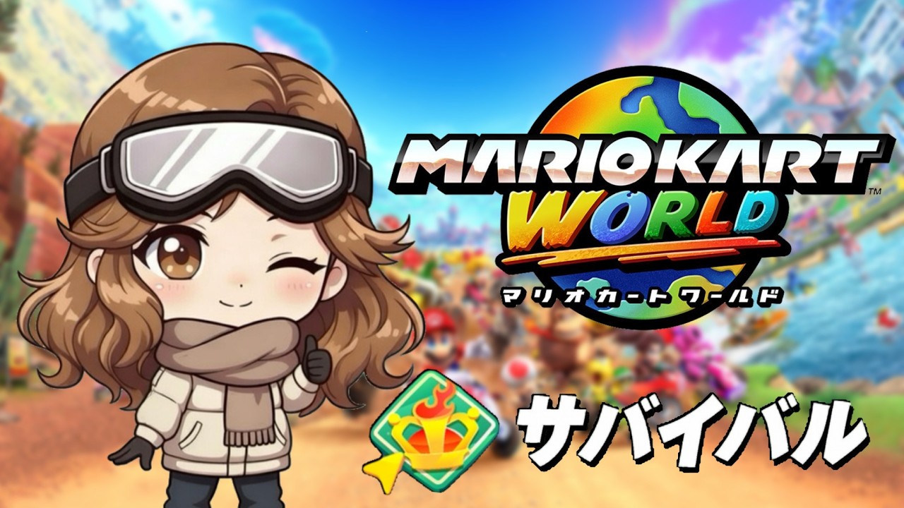 【マリオカートワールド】サバイバル