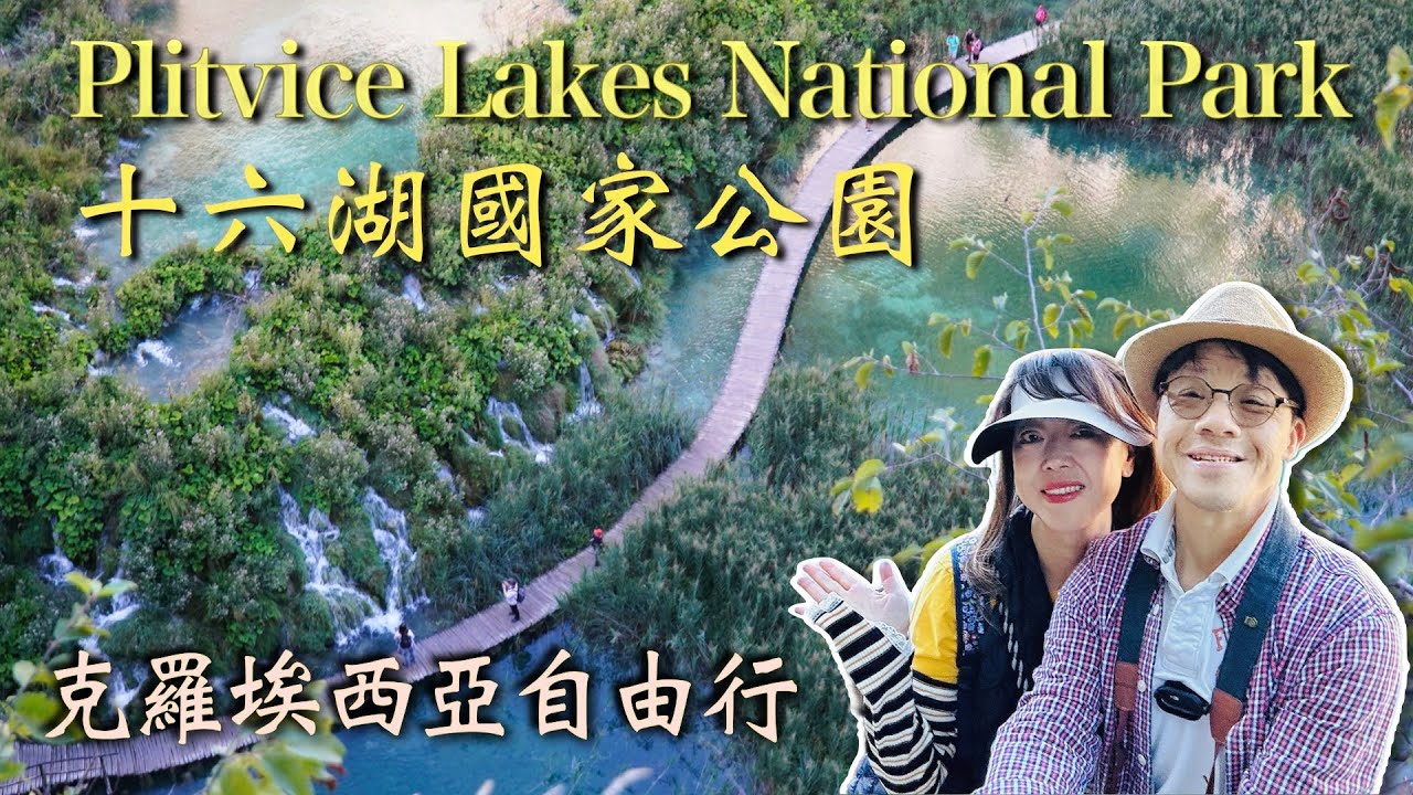 【克羅埃西亞Vlog】秋日仙境 | Croatia十六湖國家公園自由行Vlog｜Hotel Jezero住宿體驗、中英文步道路線懶人包+完整攻略