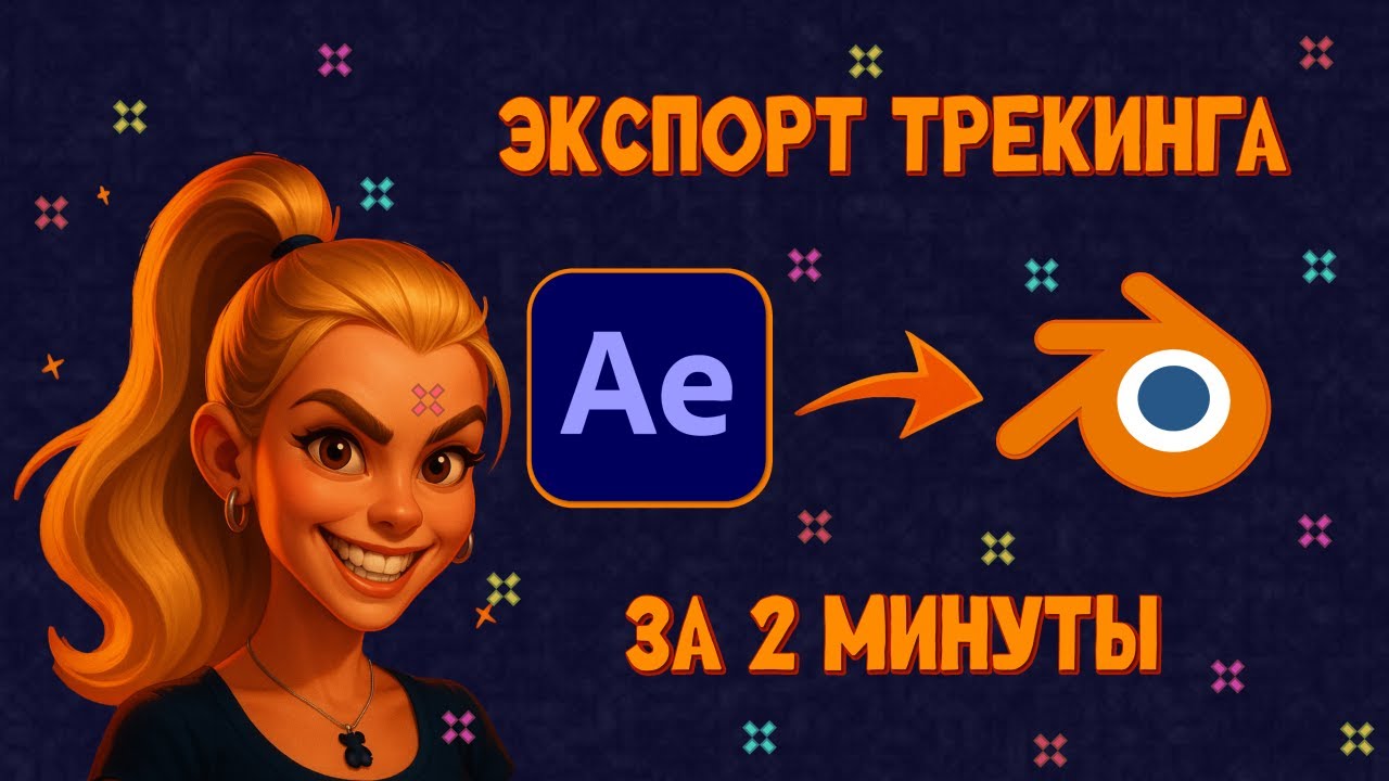 Экспорт трекинга из After Effects в Blender за 2 минуты